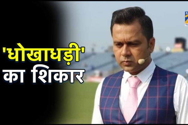 Fraud of Rs 33 lakh with Aakash Chopra Case registered before odi world cup 2023